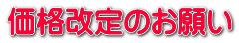 旧モデルにつき大特価